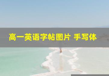 高一英语字帖图片 手写体